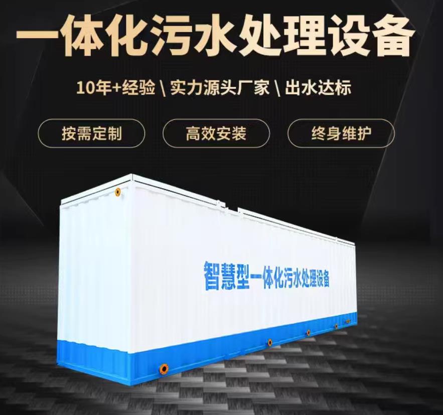 象山一体化污水处理设备_生活污水处理_甘肃嘉源通环保
